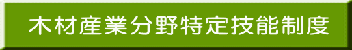 木材産業分野特定技能制度